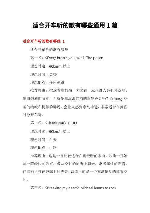 适合开车听的歌有哪些通用1篇
