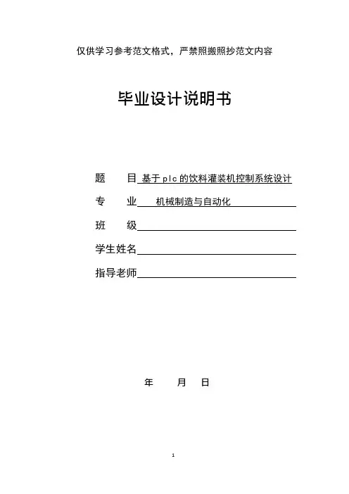 毕业设计(论文)机械专业自动智能饮料灌装机控制研究毕业论文