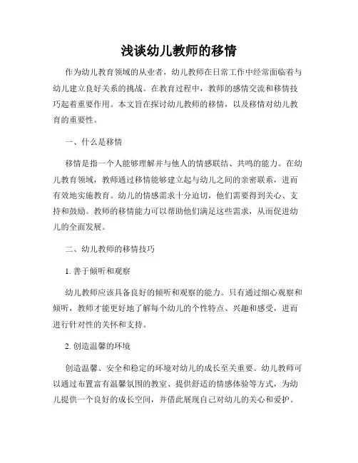 浅谈幼儿教师的移情
