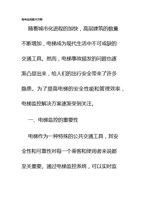 电梯监控解决方案