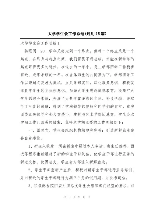 大学学生会工作总结(通用15篇)