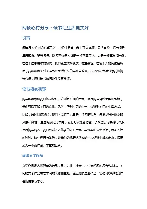 阅读心得分享：读书让生活更美好
