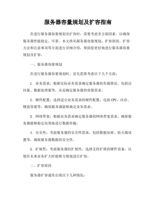 服务器容量规划及扩容指南
