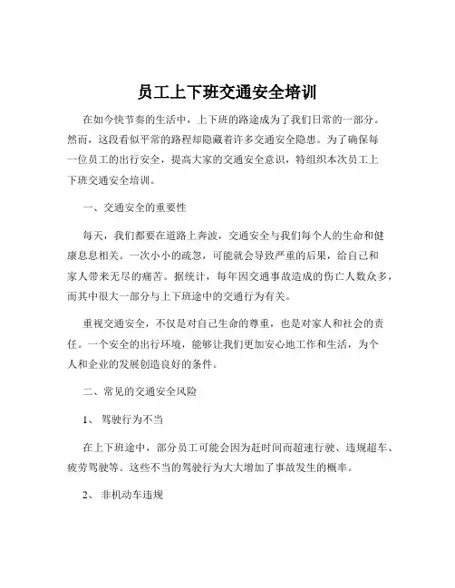 员工上下班交通安全培训