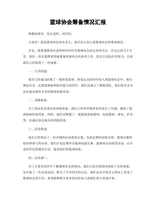 篮球协会筹备情况汇报