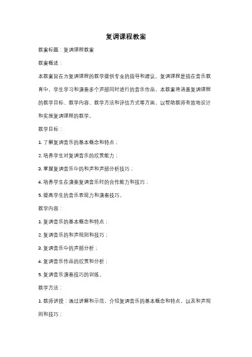 复调课程教案