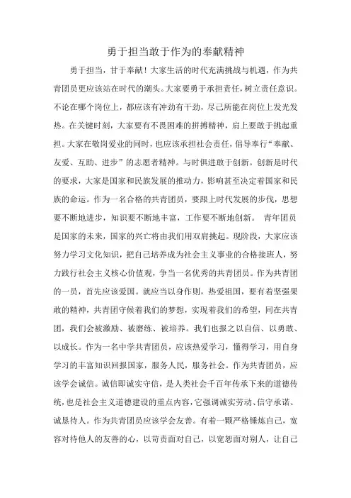 勇于担当敢于作为的奉献精神