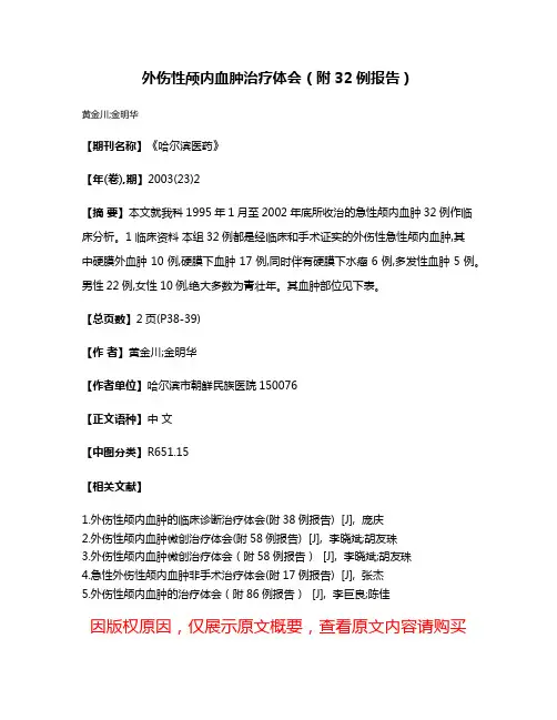 外伤性颅内血肿治疗体会（附32例报告）