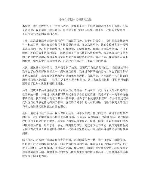 小学生学期末读书活动总结