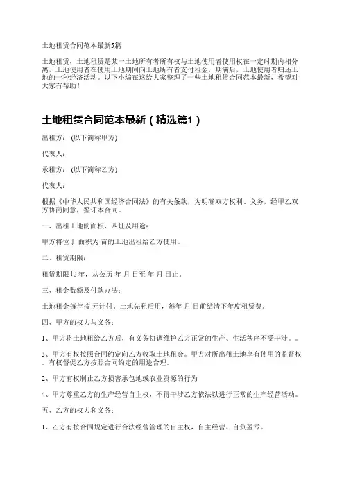 土地租赁合同范本最新5篇