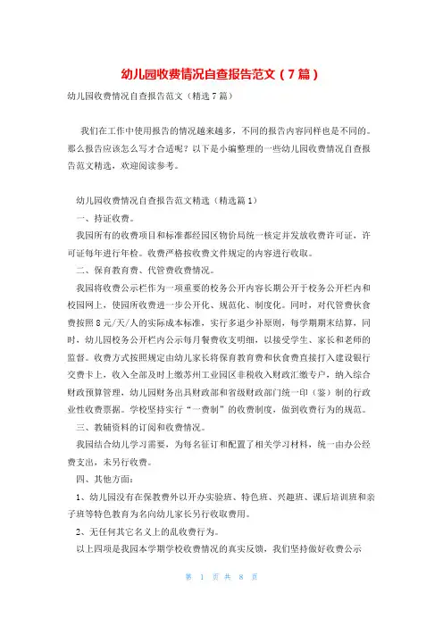 幼儿园收费情况自查报告范文(7篇)