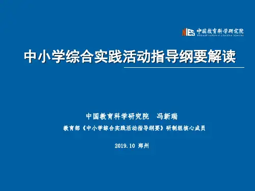 综合实践活动课程纲要解读