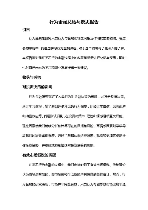 行为金融总结与反思报告