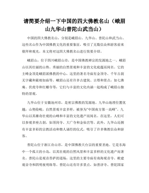 请简要介绍一下中国的四大佛教名山(峨眉山九华山普陀山武当山)