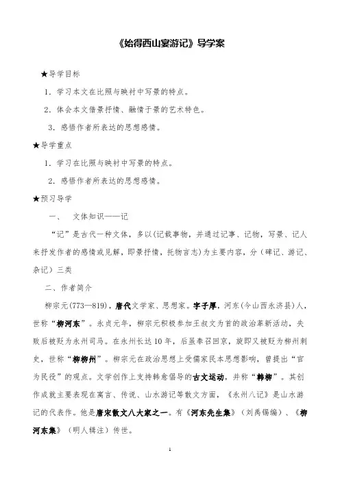 高中语文始得西山宴游记导学案(学生版)