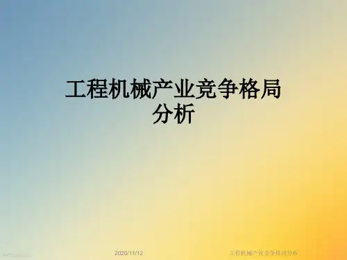 工程机械产业竞争格局分析