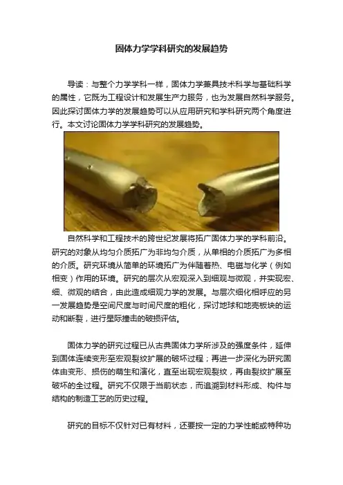 固体力学学科研究的发展趋势