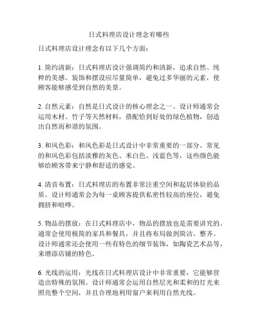 日式料理店设计理念有哪些