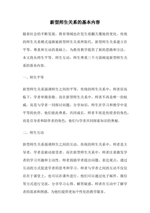 新型师生关系的基本内容