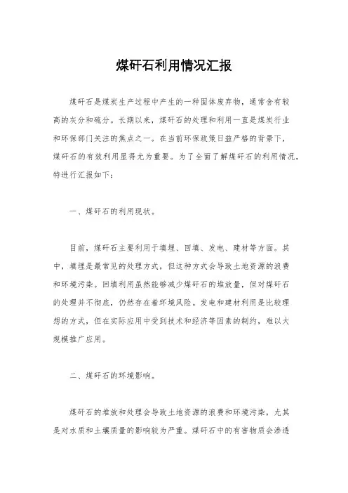 煤矸石利用情况汇报