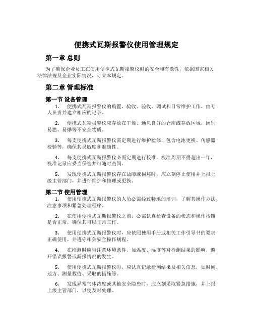 便携式瓦斯报警仪使用管理规定