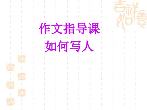 小学五年级“写人”作文指导 PPT课件(共30张)