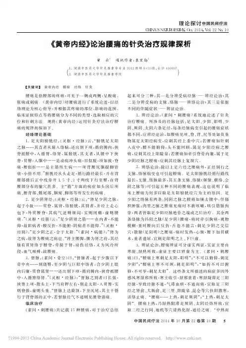 _黄帝内经_论治腰痛的针灸治疗规律探析