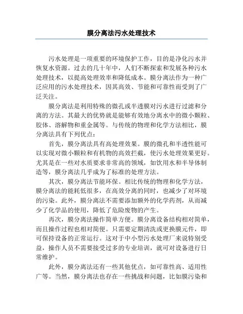 膜分离法污水处理技术