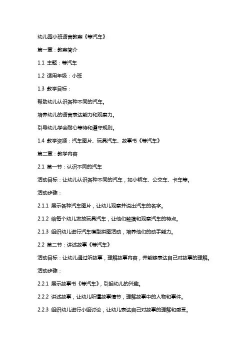 幼儿园小班语言教案《等汽车》