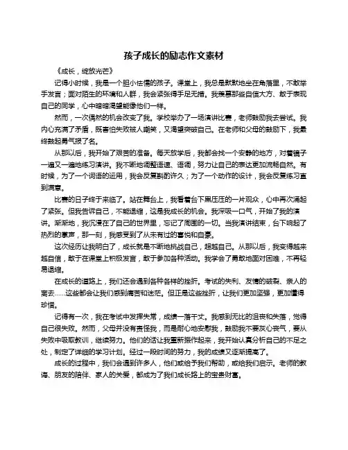 孩子成长的励志作文素材
