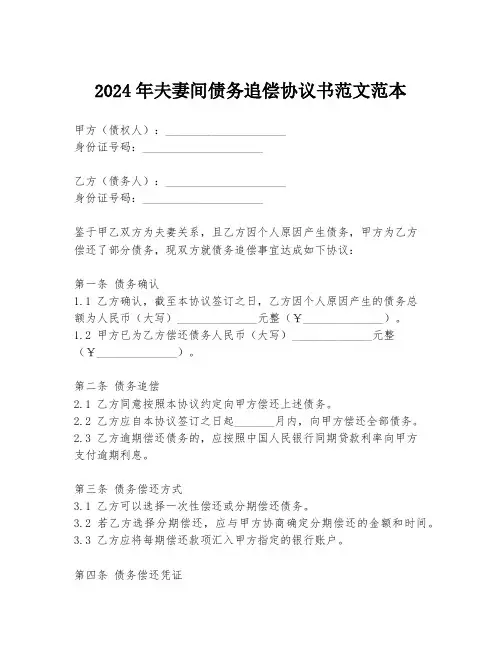 2024年夫妻间债务追偿协议书范文范本