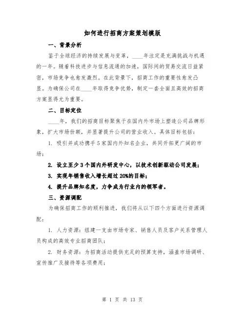 如何进行招商方案策划模版(4篇)