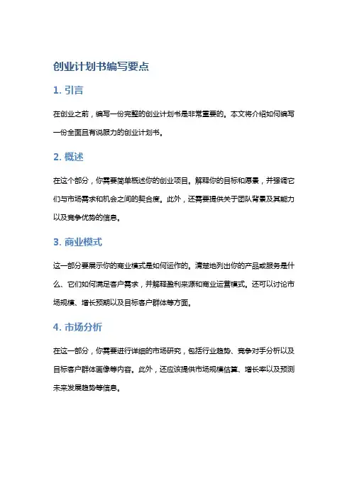 创业计划书编写要点