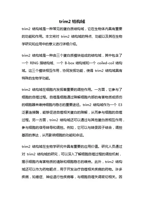 trim2结构域