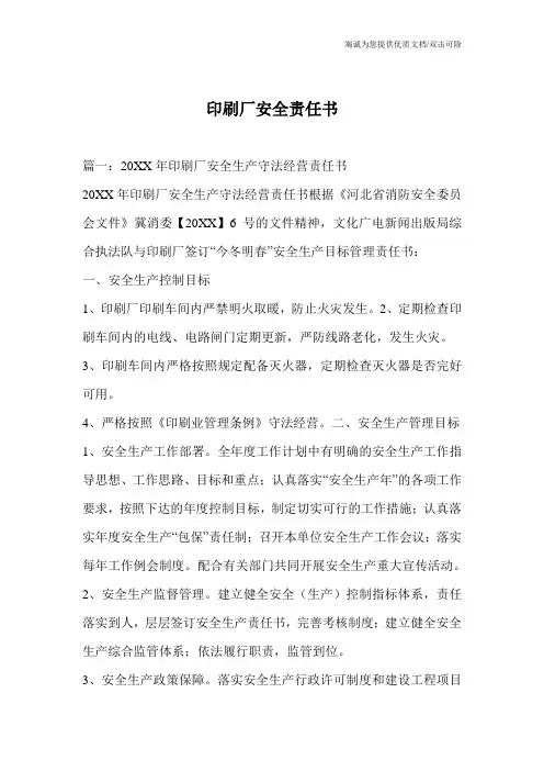 印刷厂安全责任书