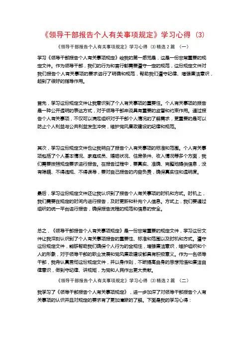 《领导干部报告个人有关事项规定》学习心得2篇