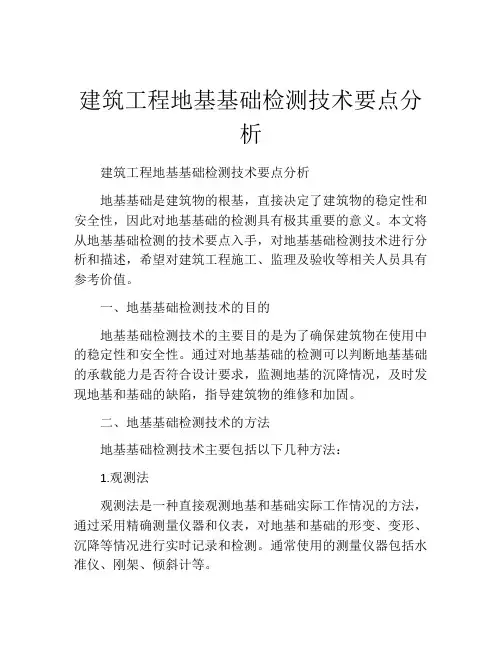 建筑工程地基基础检测技术要点分析