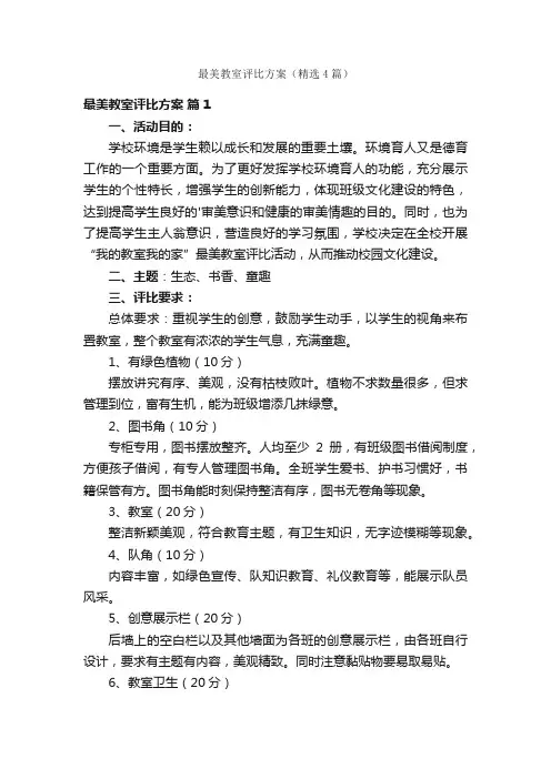 最美教室评比方案（精选4篇）