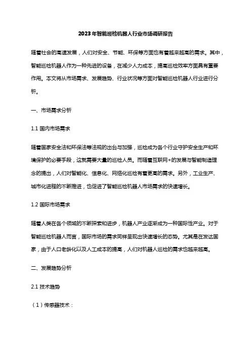 2023年智能巡检机器人行业市场调研报告
