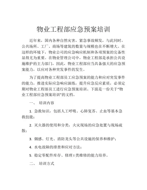 物业工程部应急预案培训