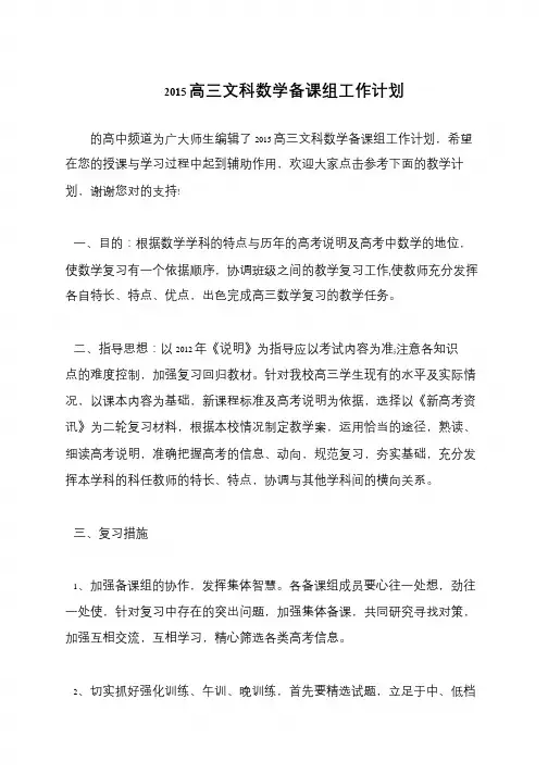 2015高三文科数学备课组工作计划