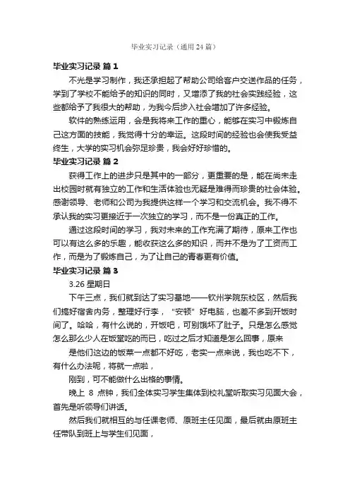 毕业实习记录（通用24篇）