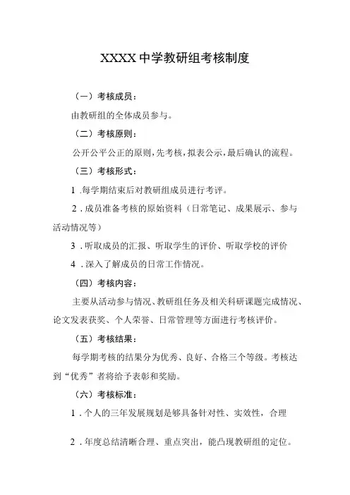 中学教研组考核制度
