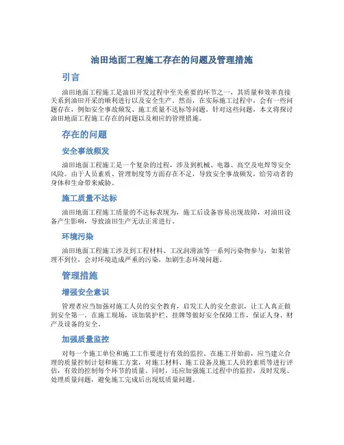 油田地面工程施工存在的问题及管理措施