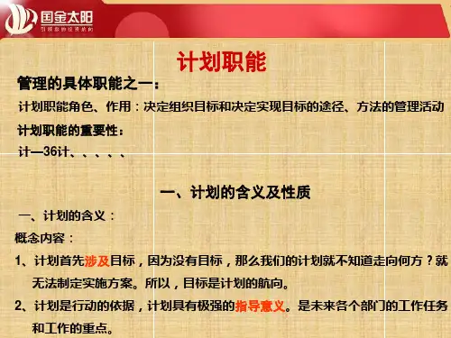 计划职能
