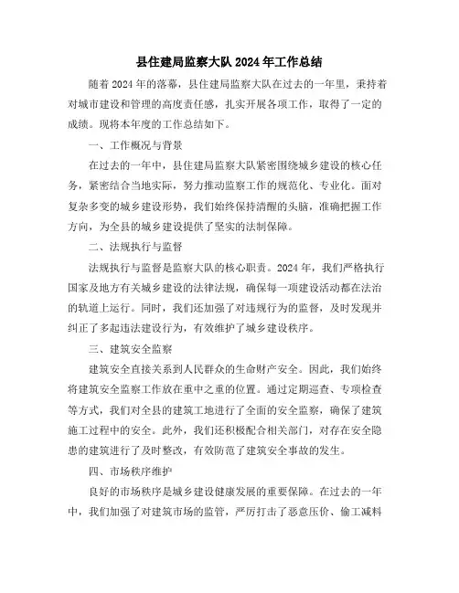 县住建局监察大队2024年工作总结
