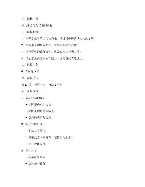 少儿茶艺课程计划方案模板