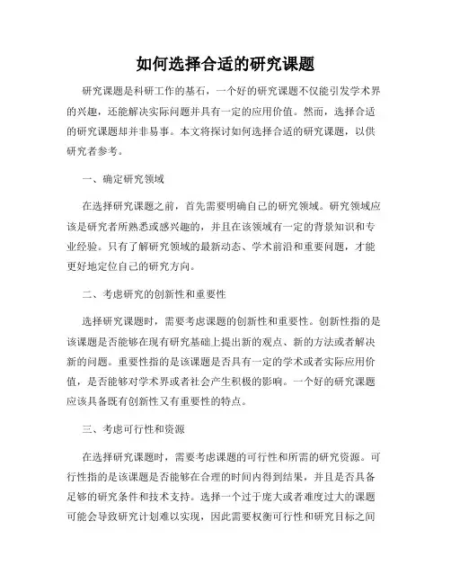 如何选择合适的研究课题