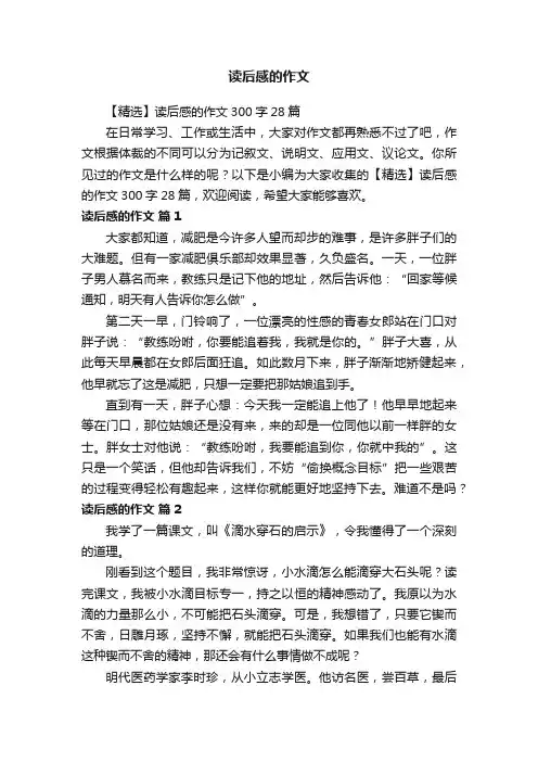 【精选】读后感的作文300字28篇
