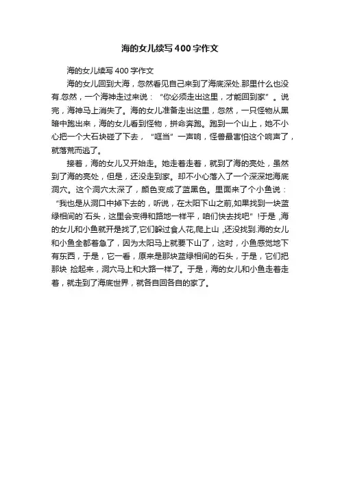 海的女儿续写400字作文